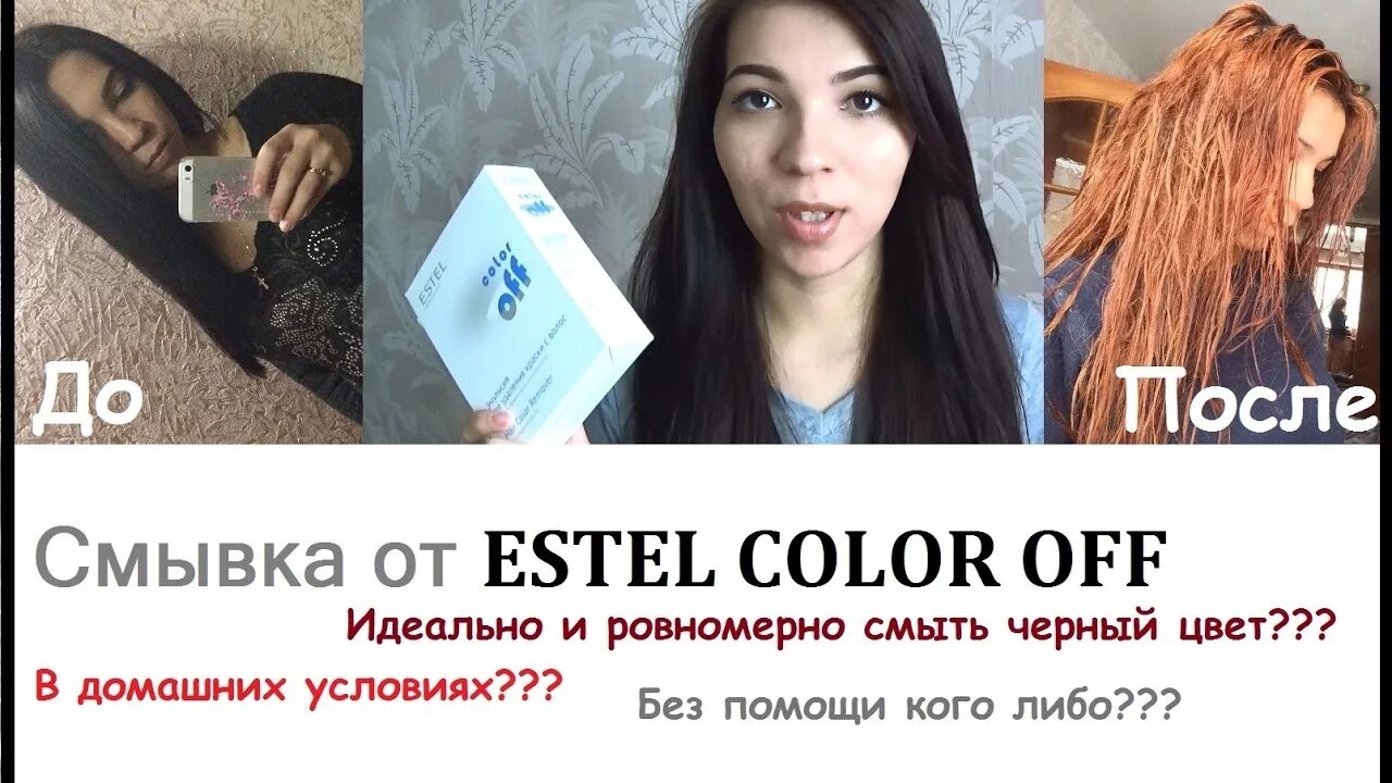 Смывка колор офф. Смывка Estel Color off. Эстель колор офф смывка черного цвета. Смывка Эстель с черного.