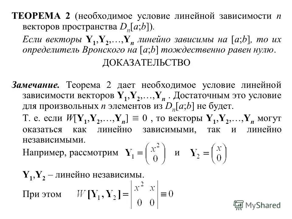 Необходимое и достаточное условие линейной зависимости векторов. Теорема о линейной зависимости. Линейно зависимые и независимые вектора. Основная Лемма о линейной зависимости векторов. Теорем математического анализа