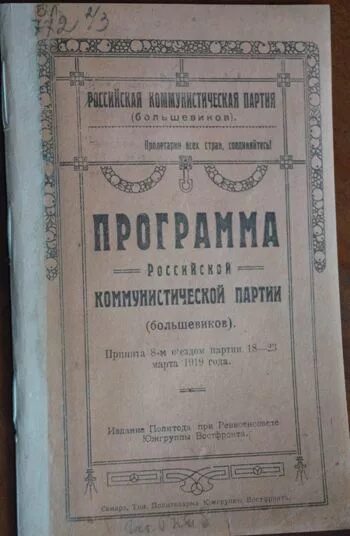 Программы ркп б. Российская коммунистическая партия большевиков. Вторая программа ркп б 1919. Viii съезд ркп(б) 1919 года. Съезды вкпб по годам таблица.