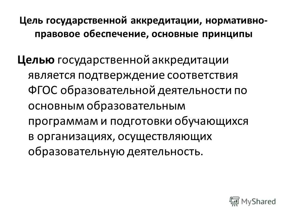 Целью аккредитации является тесты. Общественная аккредитация. Аккредитация. Цели,задачи. Цели аккредитации.