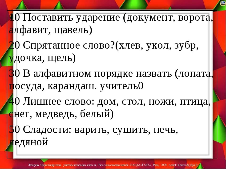 Документы ударение в слове на какой слог. Поставить ударение документ. Ударение в слове документ. Ударение в слове ворота. Как ставить ударение в слове щавель.