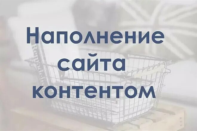 Наполнение сайта страницу. Наполнение сайта. Наполнение сайта контентом. Наполнение сайта информацией. Разработка и наполнение сайта.