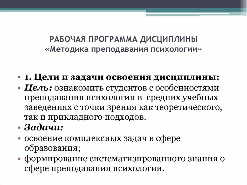 Психология в учебном образовании. Методика преподавания психологии в средних учебных заведениях. Цели и задачи дисциплины. Методика преподавания специальных дисциплин. Что такое аспекты методики преподавания.