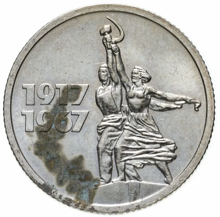 Советская монета 1917 1967. 10 Копеек 1917 1967. 15 Копеек 1967 50 лет Советской власти. 15 Копеек Юбилейная 1917-1967. Советские юбилейные монеты.