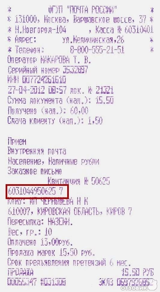 Почтовые отслеживания по трек номеру по россии. Чек заказного письма. Почтовый чек с номером отслеживания. Номер для отслеживания почта России. Трек номер почта.