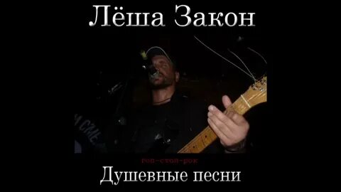 Леха закон