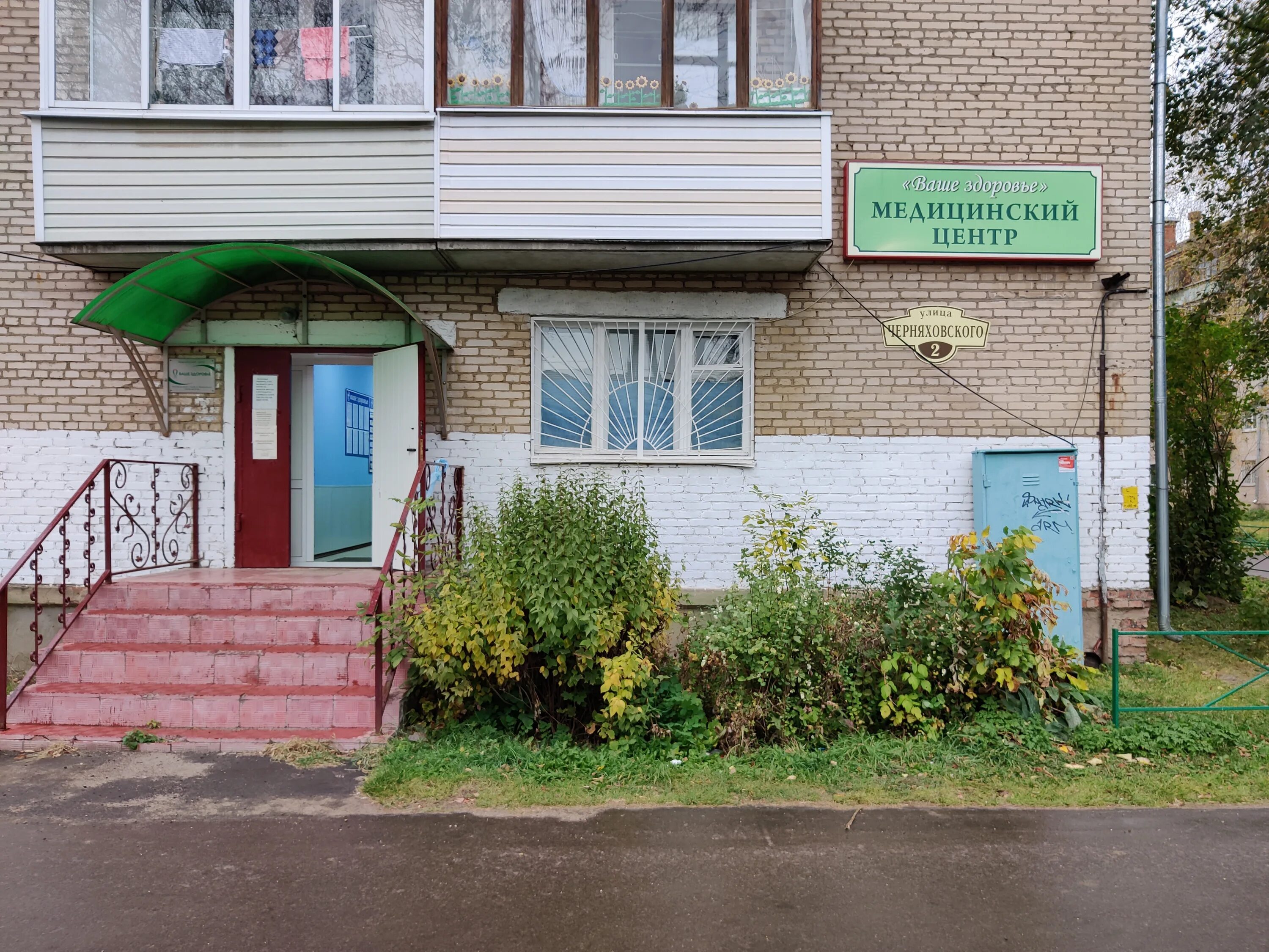 Ваше здоровье ул черняховского 2 фото