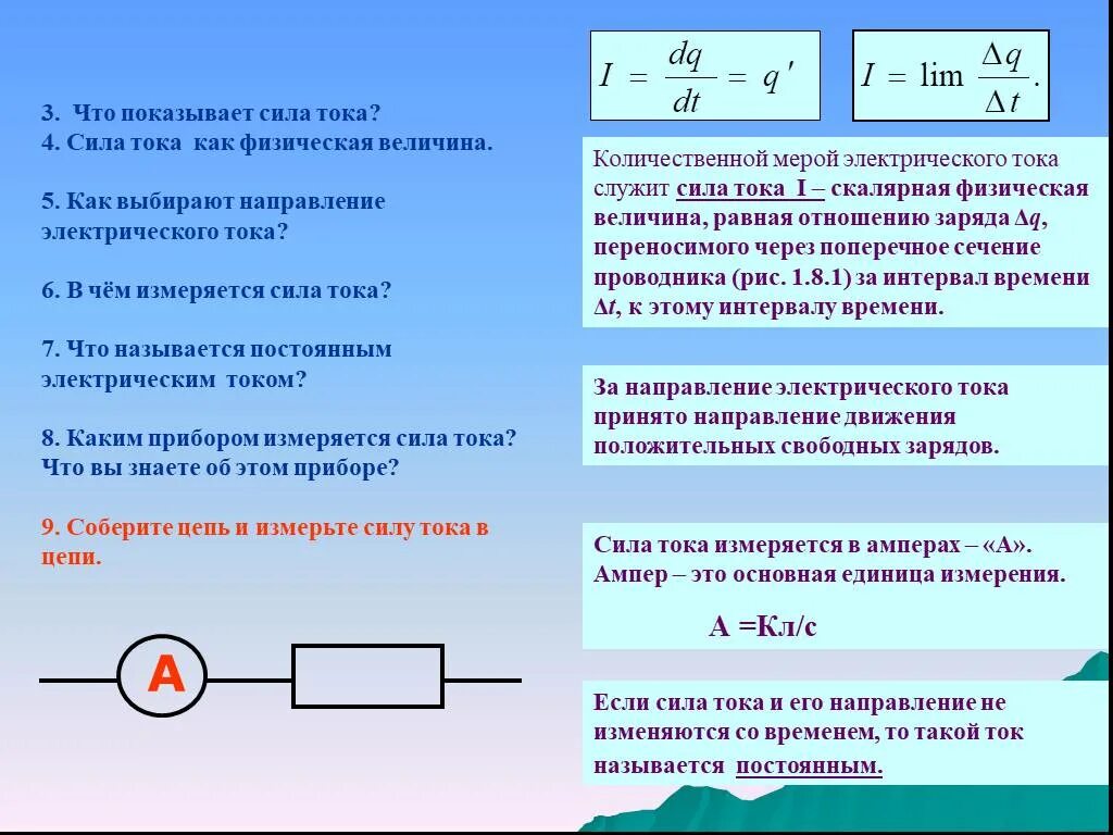 Сила тока измеряется. Сила и направление электрического тока. В чем измеряется ток. Сила тока это физическая величина.