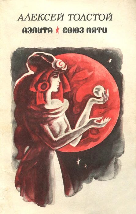 Союз пяти толстой. А н толстой «союз пяти»,. Союз пятерых. Н. Толстой союз пяти иллюстрации к книге.