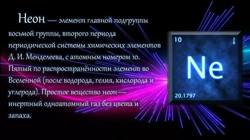 Тип элемента неон. Тип элемента неон