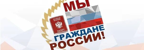 Проект движения первых мы граждане россии В рамках Всероссийского проекта Движения Первых "Мы-граждане России" состоялась