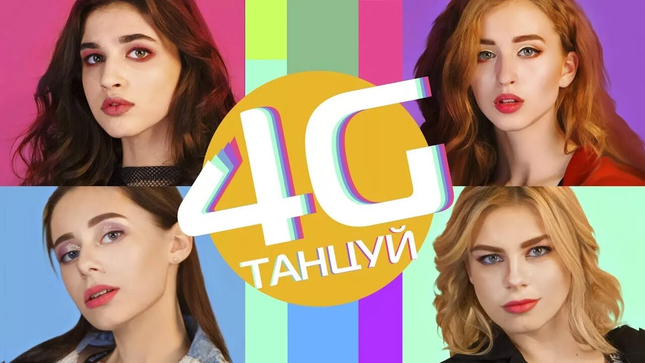 Группа 4g сейчас. Четыре Джи группа. Группа 3g состав.