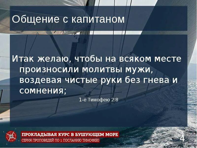 1 тимофея 2 глава. Мужи воздевая чистые руки без гнева и сомнения. 1 тимофею 2. 2 тимофея 2 1. мужи воздевают чистые руки.