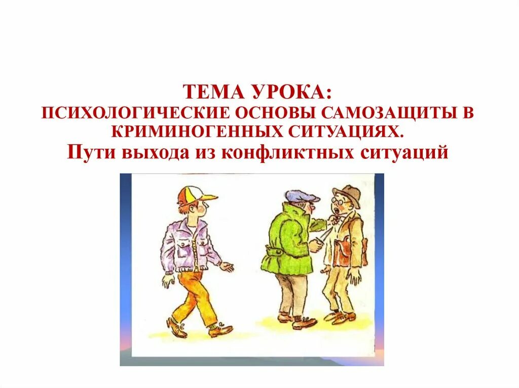 Психологические основы урока. Психологические основы самозащиты. Конфликтная криминогенная ситуация. Психологические основы защиты в криминогенных ситуациях.