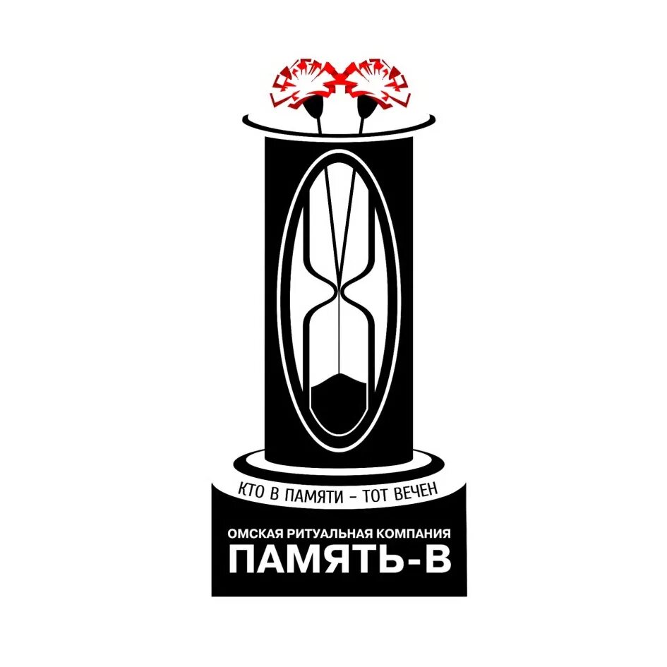 Вечные том 1. Омская ритуальная компания память-в Омск. Логотипы похоронных компаний. Вечные логотип. Название ритуальных фирм.