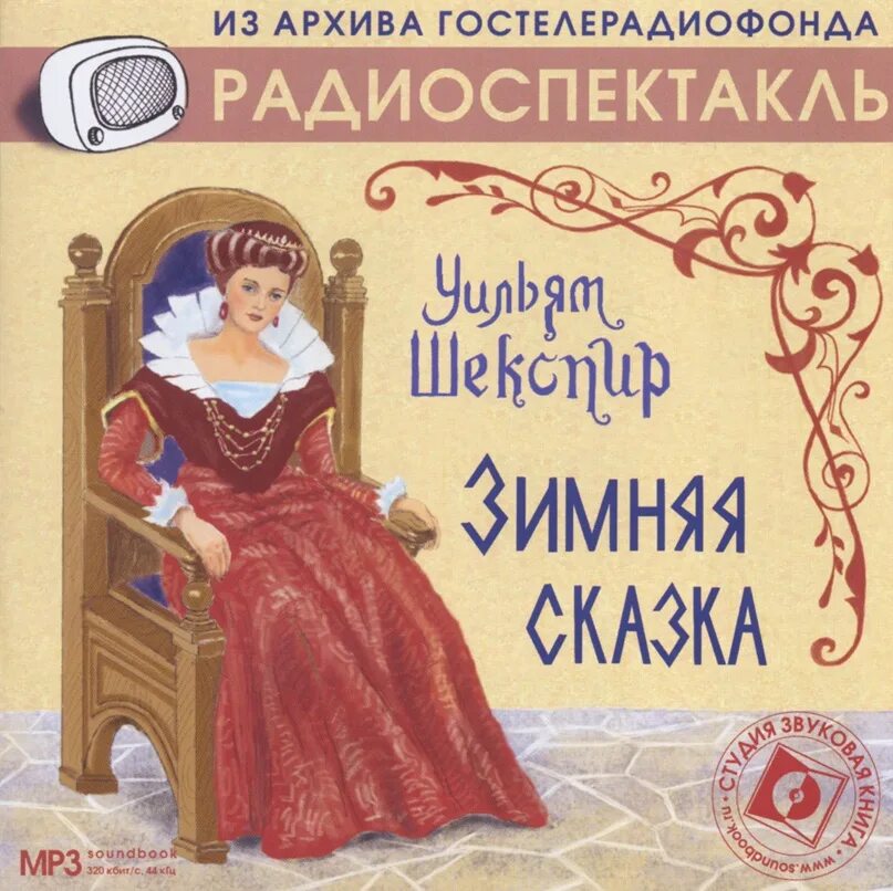 Зимняя сказка Уильям Шекспир книга. Комедия зимняя сказка Шекспир. Зимняя сказка Уильям Шекспир книга комедии Шекспира. Зимняя сказка Шекспир книга обложка.