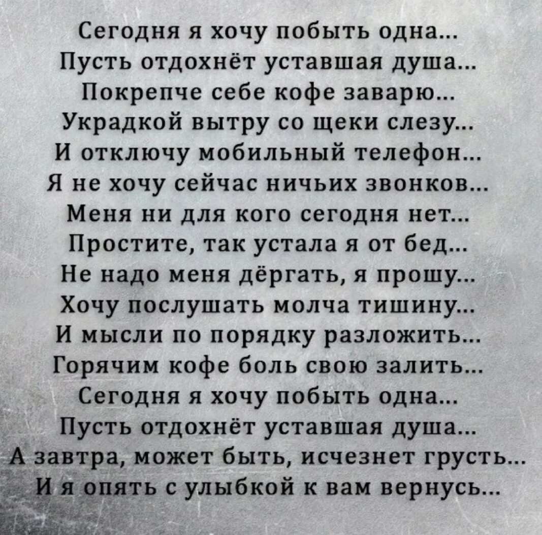 Пусть отдохнет уставшая душа стихи. Я хочу побыть одна стихи. Стих сегодня я хочу побыть одна пусть. Сегодня я хочу побыть одна стихи. Отзывы хочу сегодня