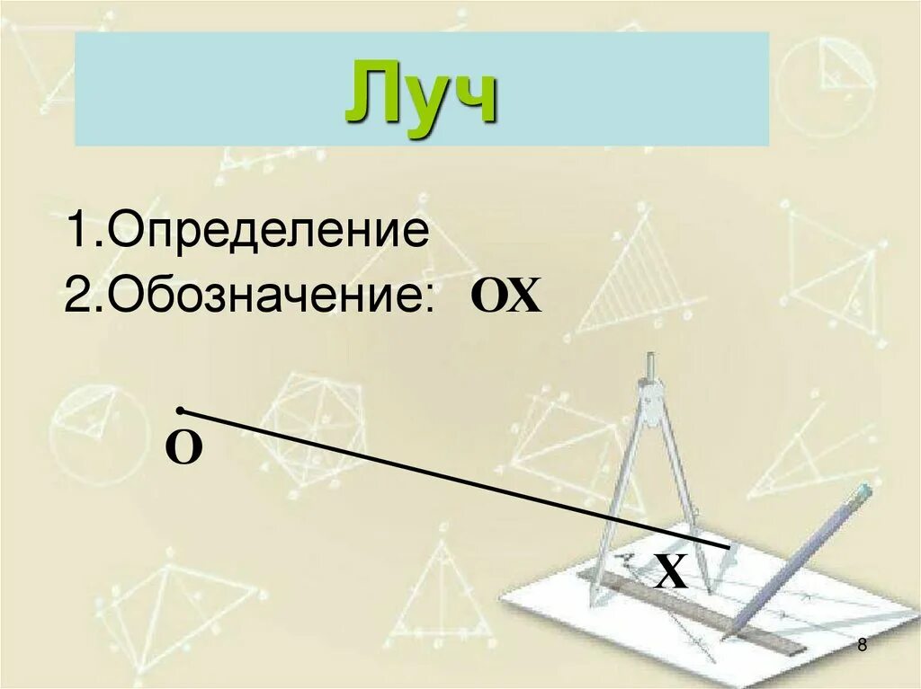 Луч геометрия 7. Луч определение. Луч определение геометрия. Луч определение геометрия 7 класс. Дополнительные лучи определение 7 класс геометрия.