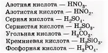 10 основных кислот. Химические вещества формулы по химии 8 класс. Химия 8 класс формулы. Формулы для задач по химии 9 класс. Химические формулы 9 класс.