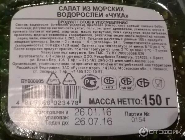 Чука калорийность. Салат чука Санта Бремор состав. Салат чука Санта Бремор калорийность. Чука Санта Бремор КБЖУ. Салат чука этикетка.