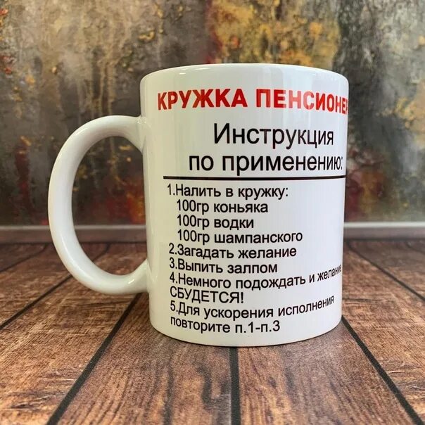 Кружка инструкция по применению. Надпись на кружке пенсионеру. Кружки с приколами. Кружка инструкция по применению. Кружка пенсионера прикол.