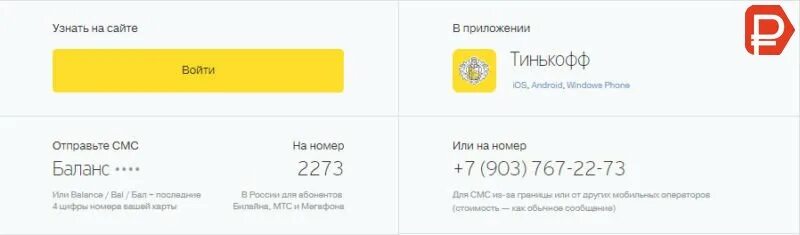 Как узнать счет карты тинькофф. Баланс на сим карте тинькофф. узнать баланс карты тинькофф. баланс карты тинькофф по номеру телефона. номер баланса тинькофф сим карты.