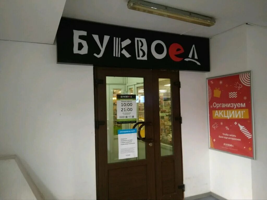 буквоед мурманск. буквоед псков. со скольки работает буквоед. буквоед проспект просвещения. буквоед апатиты.