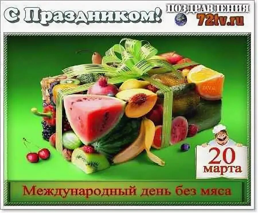 Картинки день без мяса. Международный день без мяса. Международный день мяса. Открытки на Международный день без мяса.