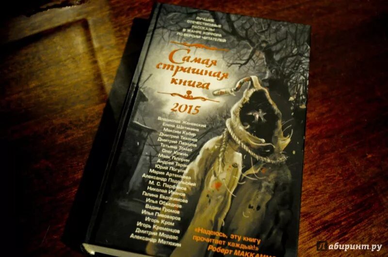 Книга страшные истории. Сборник страшилок книга. Сборник страшных историй книга. Самая страшная книга.