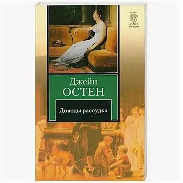 Книга джейн остен доводы рассудка 204 год. Доводы рассудка джейн остин книга романы джейн остин. "доводы рассудка". Джейн остен доводы рассудка обложка. Доводы рассудка джейн остин книга.