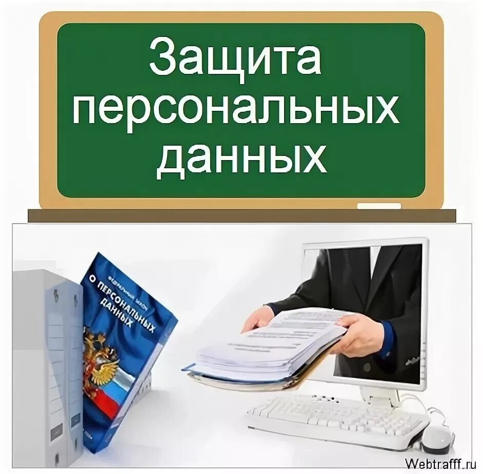 Персональных данных книги. Персональные данные. Защита личных данных. Что такое защита персональных информации. Персональные данные защита персональных данных.