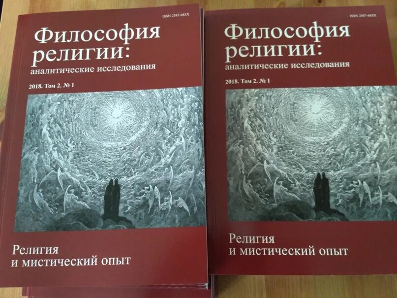 Философия религии журнал. Философия книги. Философия религии книга.