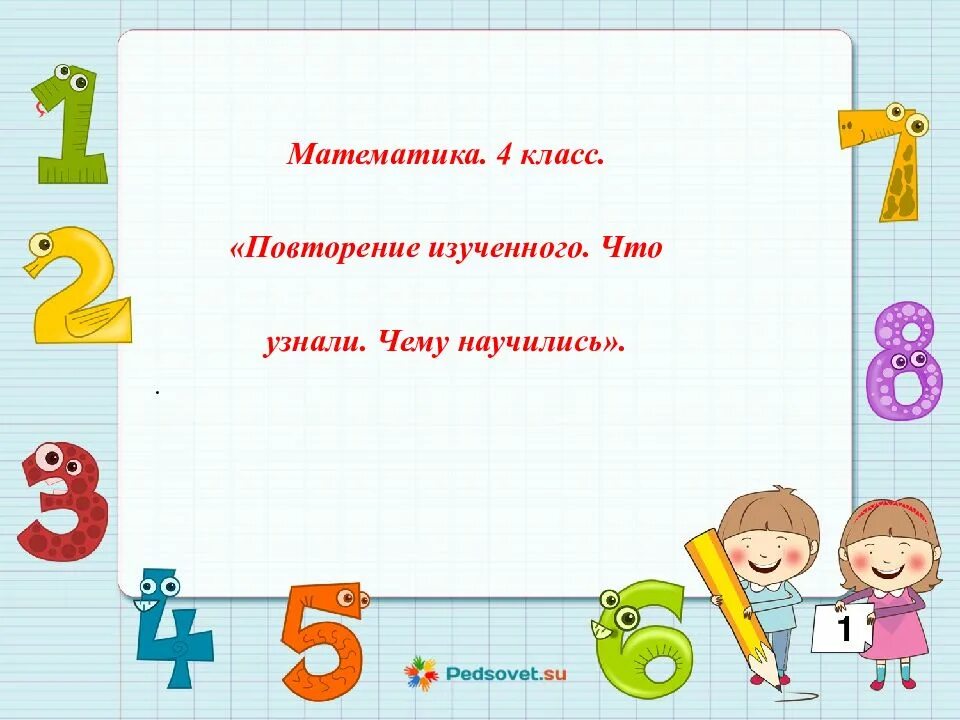 Что узнали чему научились 1 класс. Математика что узнали чему научились. Презентация по математике 4 класс. Повторение 4 класс математика. Урок математики 3 класс повторение