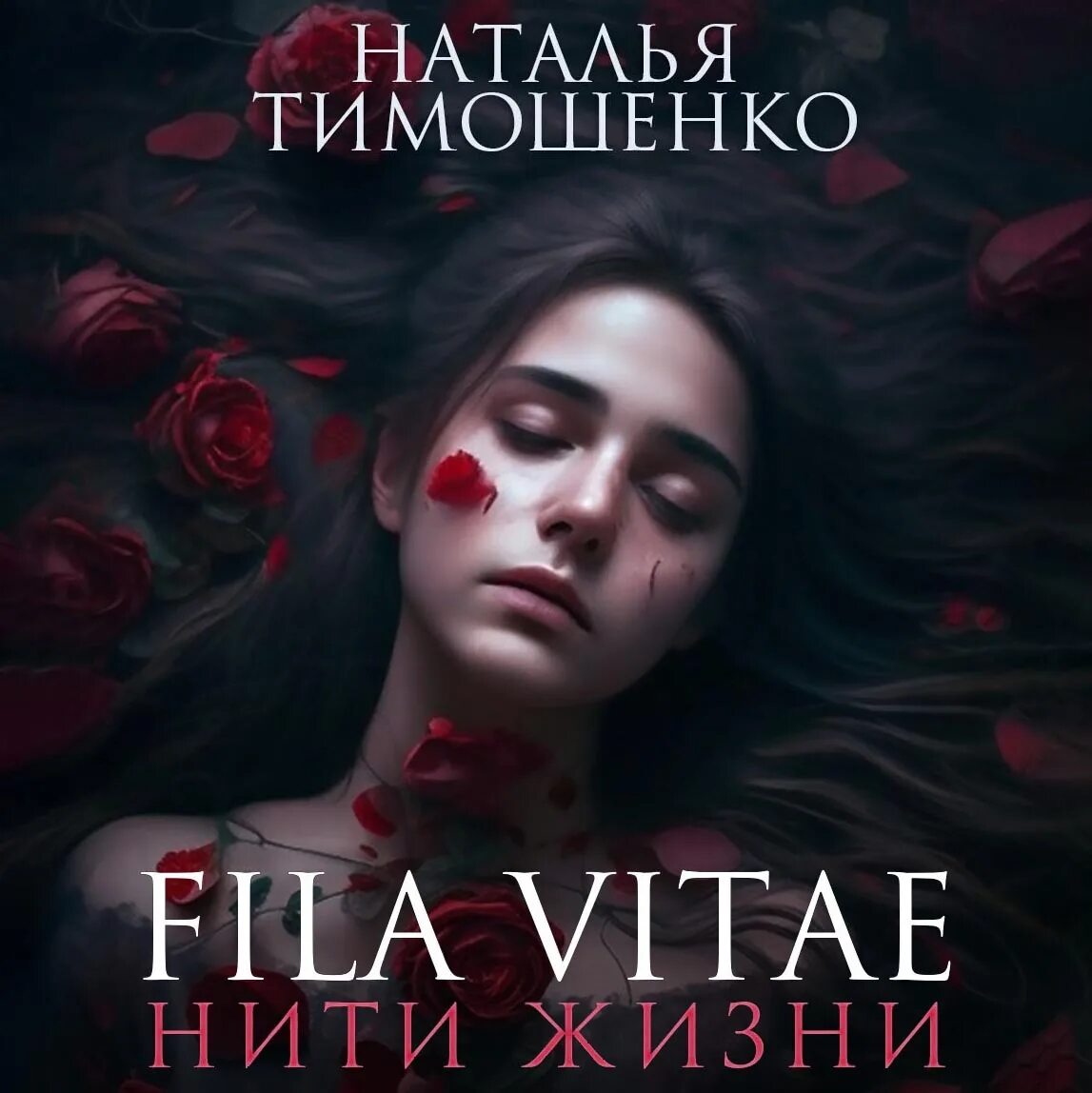 Нити жизни аудиокнига слушать