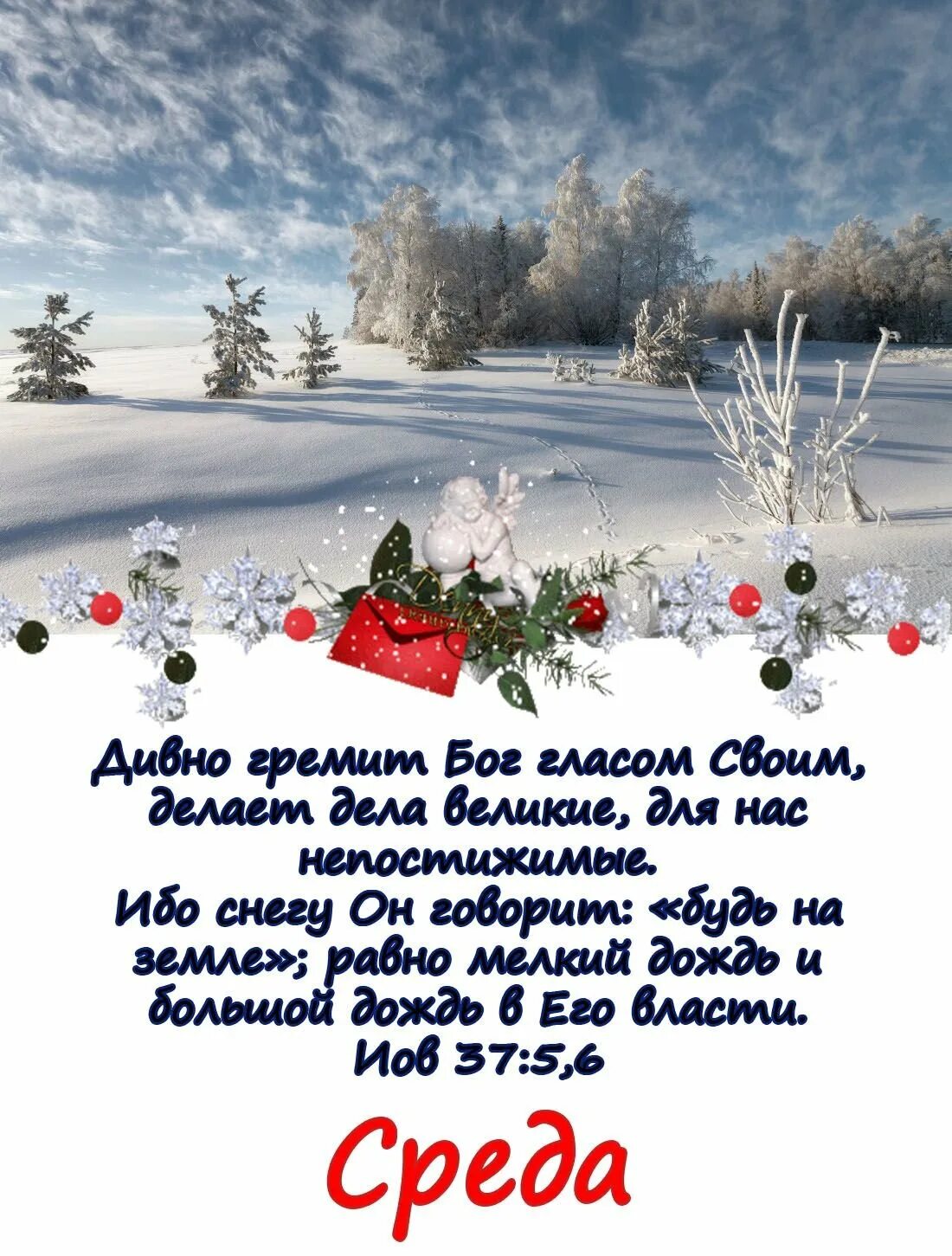 С добрым зимним утром картинки христианские пожелания. Зимние христианские с пожеланиями. Христианские пожелания с зимним пейзажем. Христианские зимние открытки. Христианские пожелания с добрым утром зимние.