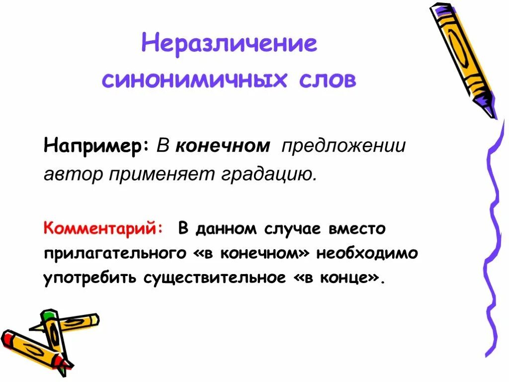 Анализ синонимичных слов. Неразличение синонимичных слов. Неразличение синонимичных слов примеры. Неразличение паронимов синонимичных слов примеры. В конечном предложении Автор применяет градацию.