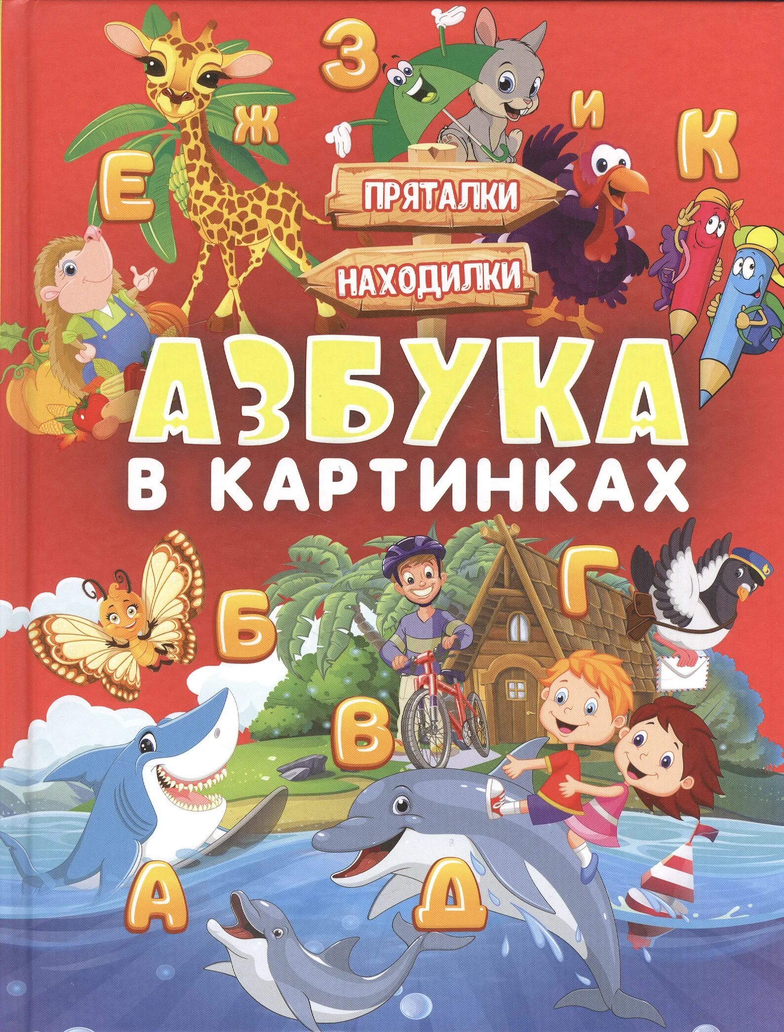 Азбука. Азбука в картинках. Азбука (обложка). Азбука для детей. Азбука книга картинки