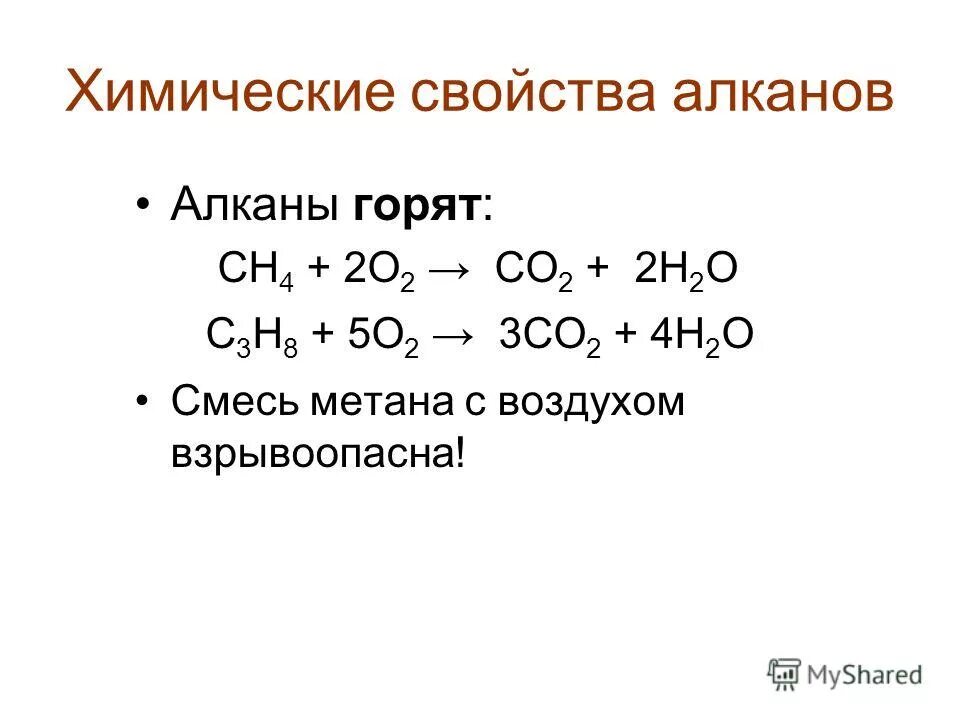 Взрывоопасная смесь метана с воздухом. Алкан + о2. Предельные углеводороды алканы презентация. Смесь метана с воздухом.