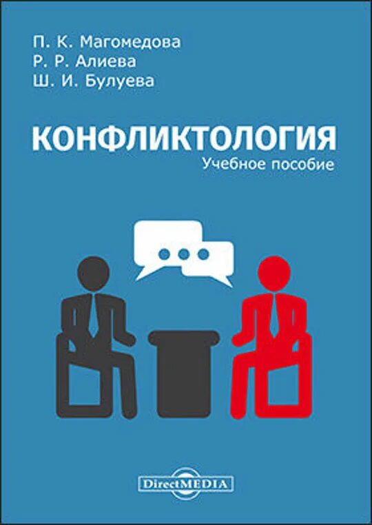 Читать пособие. Конфликтология. конфликтология. учебник. практическая конфликтология. профилактика конфликтов учебное пособие.