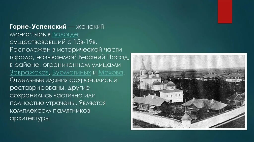 Горне Успенский женский монастырь Вологда. Вологда улица Бурмагиных 19а горне-Успенский женский монастырь.