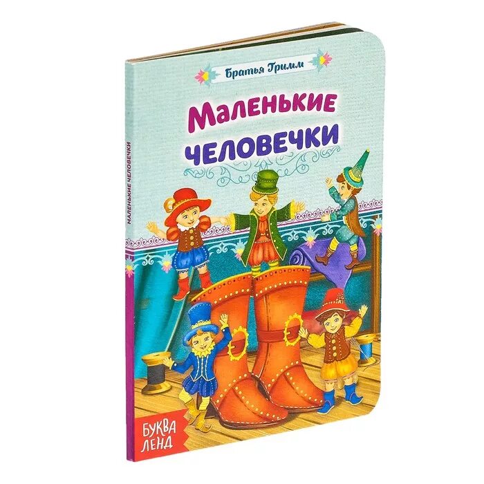 Книги для детей. Книга про маленьких человечков. Сказки маленькие человечки братья. Детские картонные книжки для самых маленьких. Книга маленький человечек