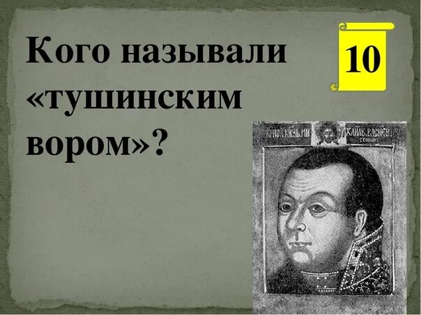 Кого в народе прозвали Тушинским вором.