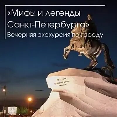 Мифы и легенды санкт