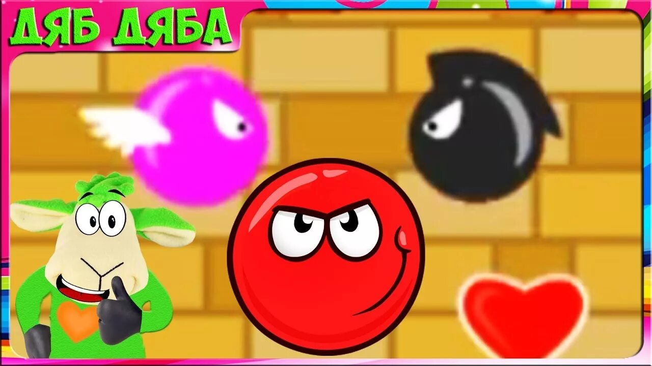 Красный шарик 4. Красный против зеленого короля. Красный шар против зелёного короля. Красный шар против зелёного короля. Зеленого короля шар игра красный.