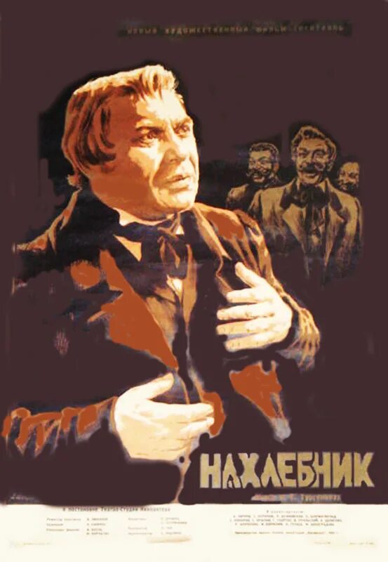 Нахлебник 1972. Тургенев и. "Нахлебник". Тургенев нахлебник