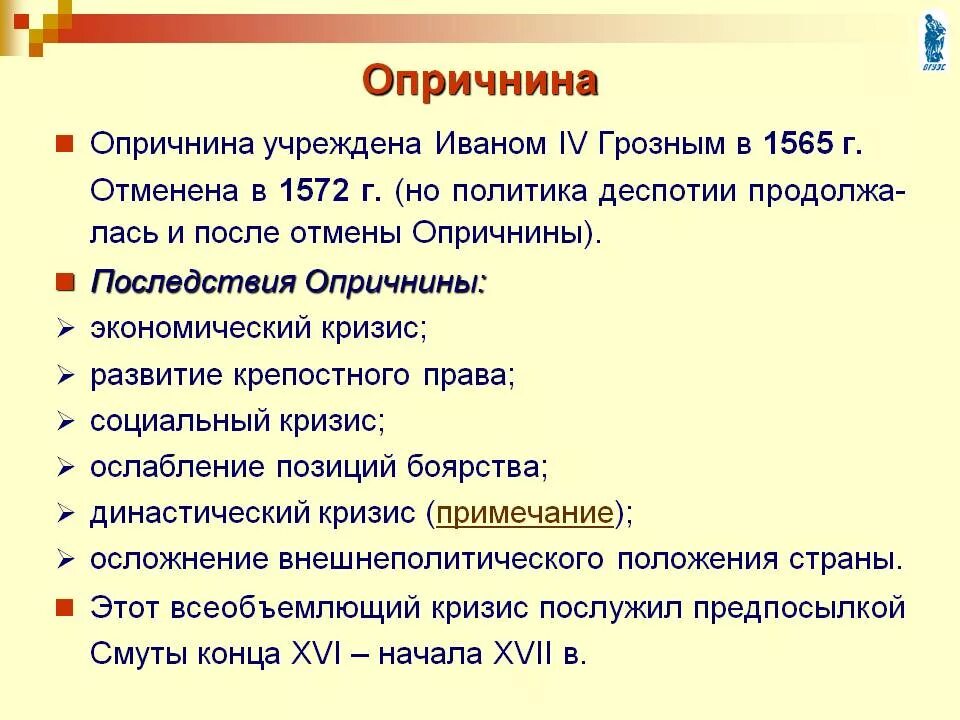 Опричнина (1565-1572). Итоги правления Ивана IV.. 1565—1572 — Опричнина Ивана Грозного. Опричнина Ивана 4 Грозного 1565-1572 кратко. Опричнина в годы правления Ивана 4.