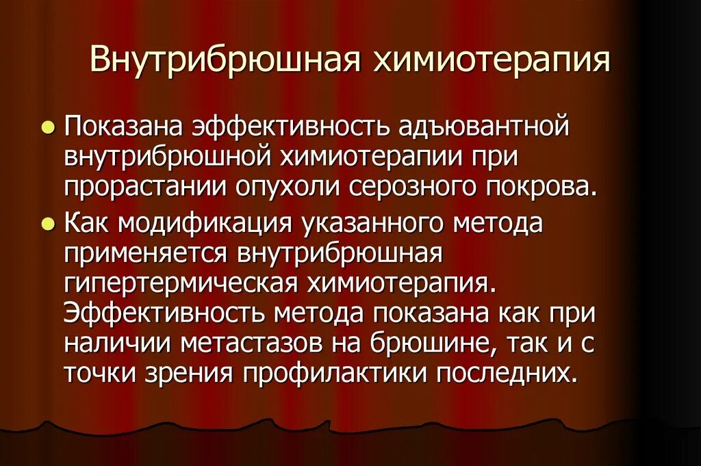 Эффективность химиотерапии. Внутрибрюшная химиотерапия. Гипертермическая интраперитонеальная химиотерапия. PIPAC внутрибрюшная химиотерапия. Внутрибрюшная гипертермическая химиотерапия.