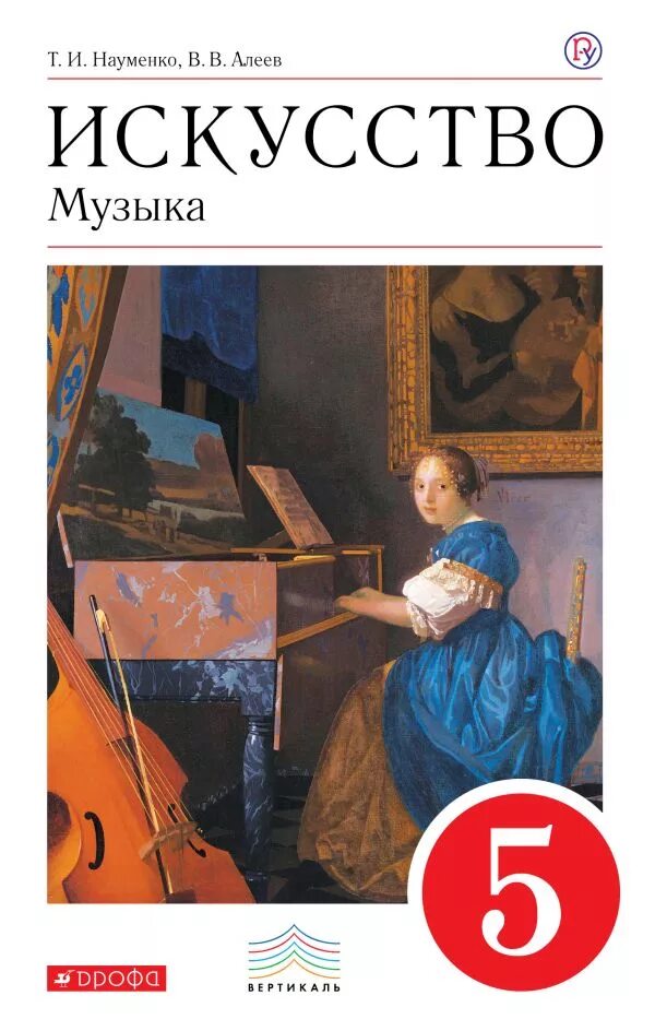 Книги искусство 5 класс. Искусство 8 класс науменко алеев. учебники 5 класс. учебник по музыке. искусство учебник.