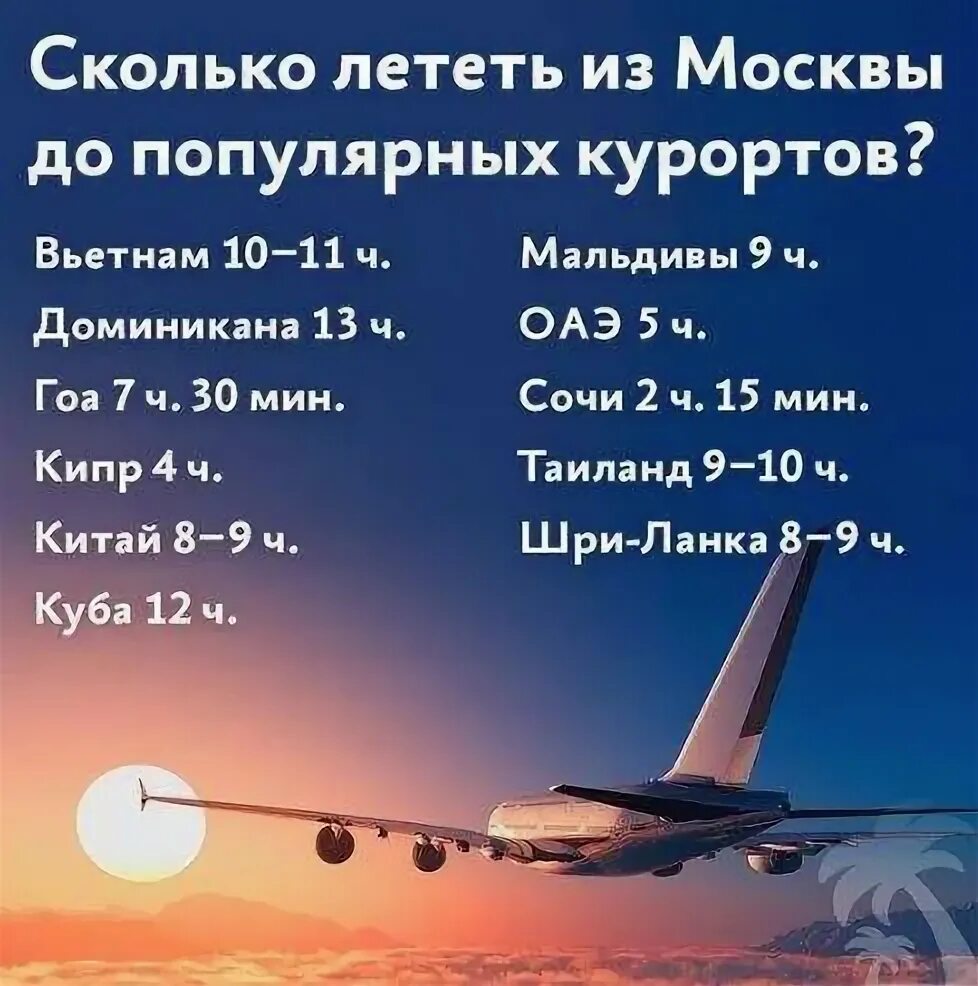 Сколько часов перелета