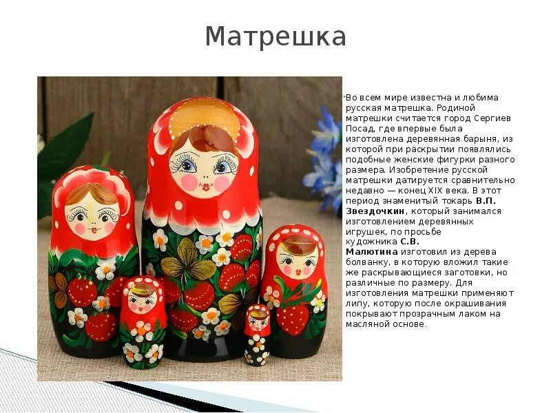 Родина русской матрешки какой город. Народные промыслы Матрешка. Сообщение на тему русская Матрешка. Народные промыслы рассказать о матрёшке. Матрешка презентация.